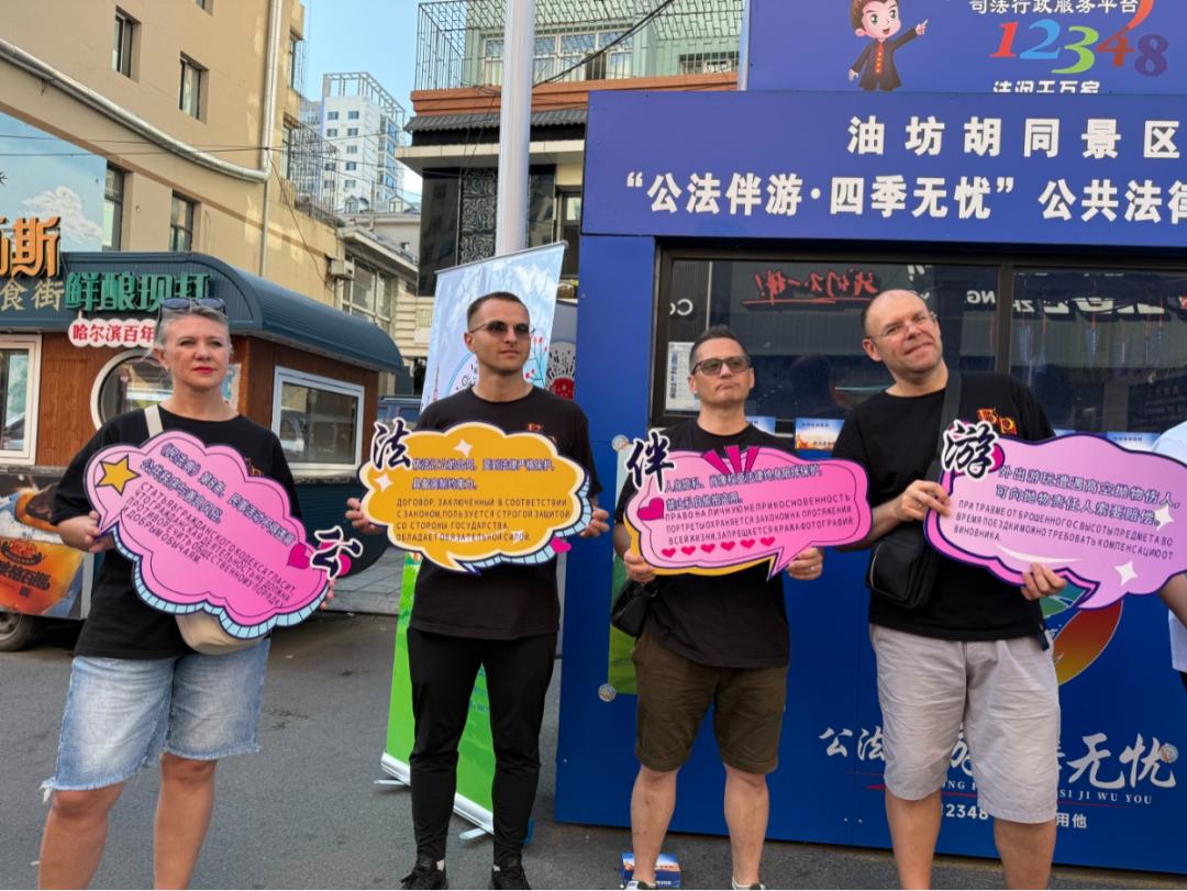 “游戏+普法+双语”！向阳区法院把涉外司法服务搬进景区一线
