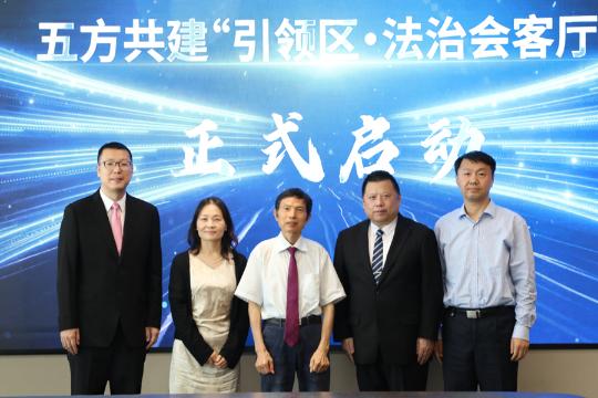 讲好涉外法治故事，“引领区·法治会客厅”举办了这场活动