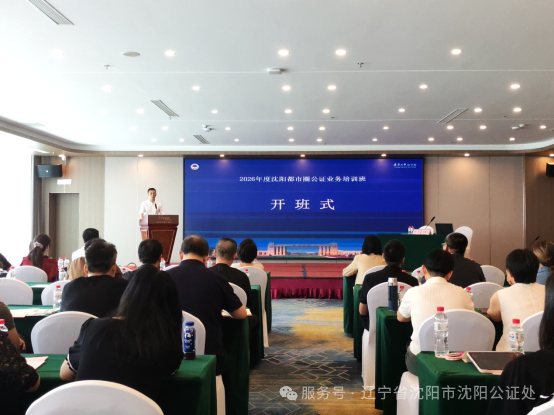 党建引领强公信 公证赋能促发展——2026年度沈阳都市圈公证业务高级培训班圆满结束