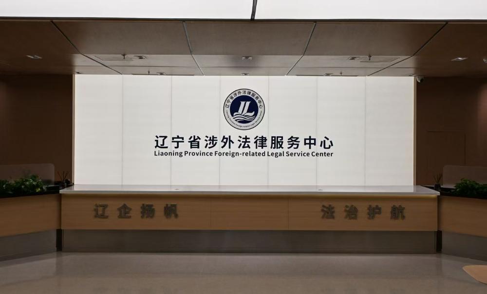 辽宁涉外法治建设为企业“引进来、走出去”保驾护航