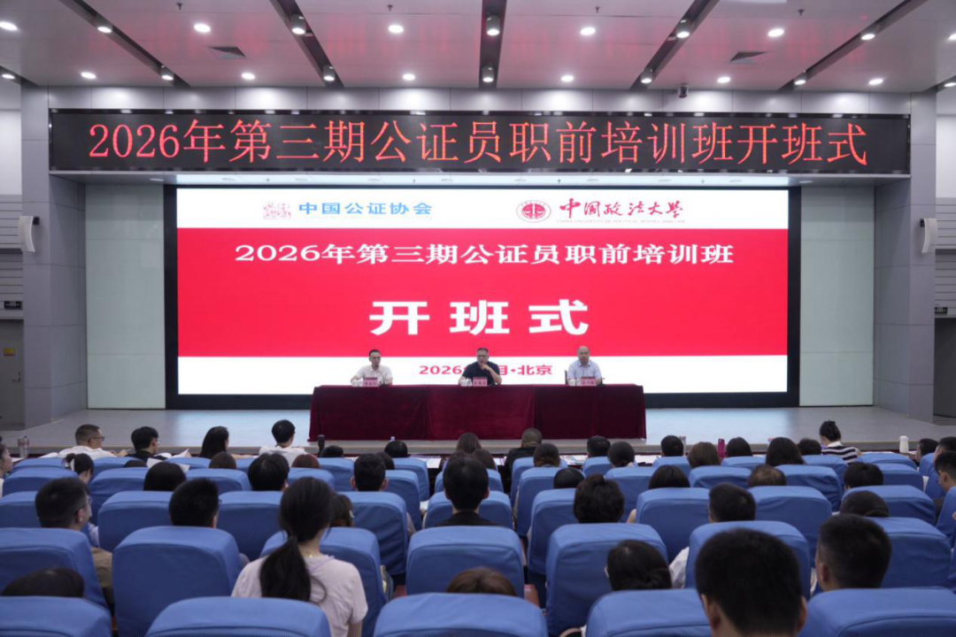 2026年第三期全国公证员职前培训班开班式在我校顺利举行 2026年第三期全国公证员职前培训班开班式在我校顺利举行