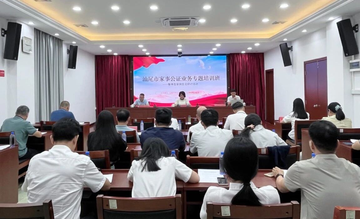 一场“家门口”的公证业务“充电”  汕尾市家事公证业务专题培训圆满举行