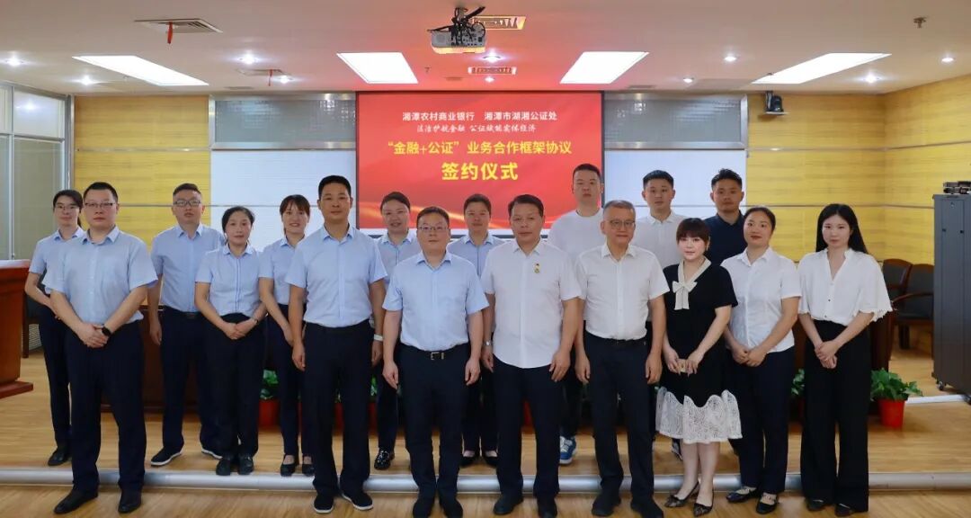 公证赋能金融 法治护航发展——湘潭农商银行与湖湘公证处达成战略合作