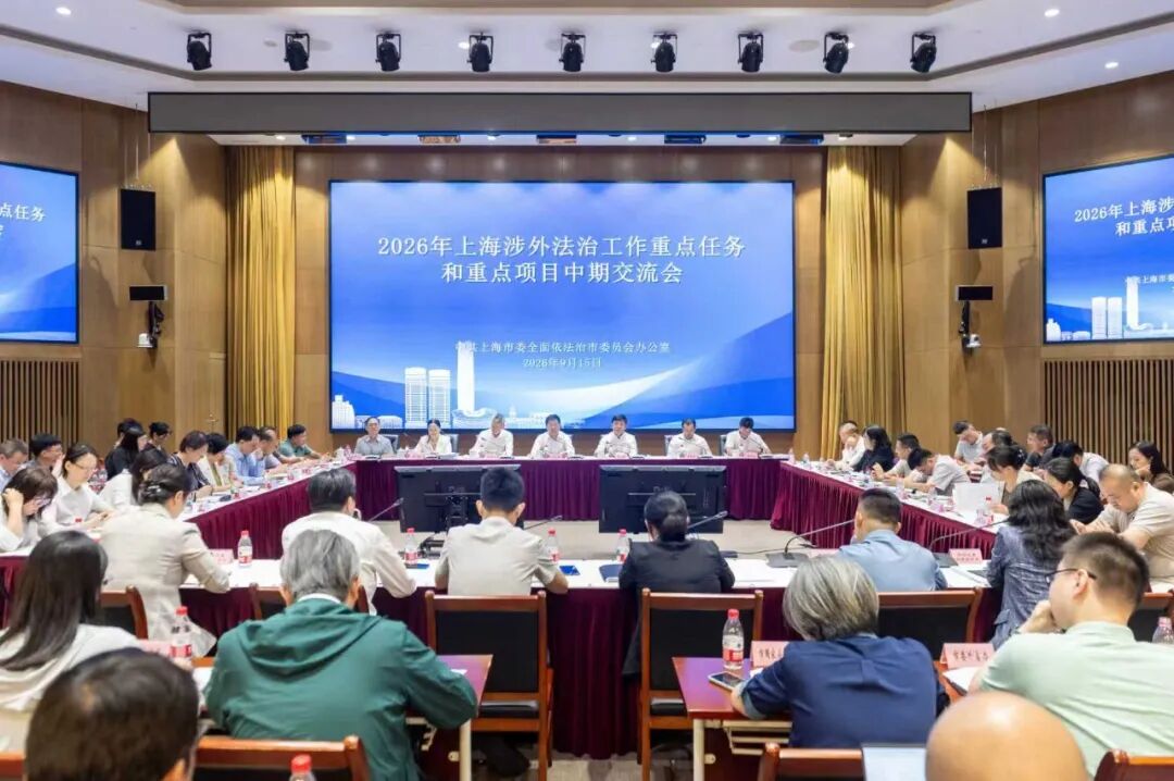 市委依法治市办召开2026年上海涉外法治工作重点任务和重点项目中期交流会