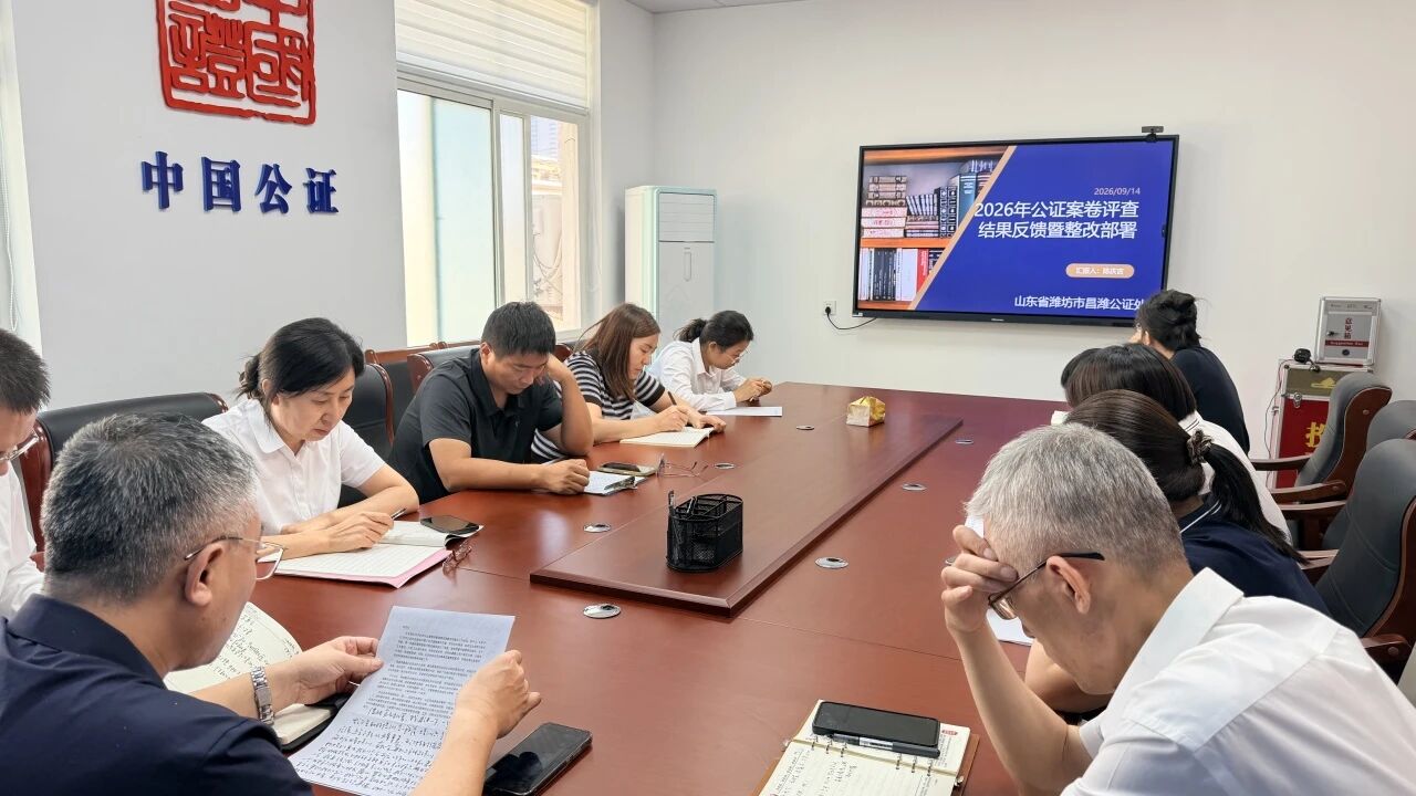 以案促改强基础 凝心聚力提质效｜潍坊市昌潍公证处组织开展案卷评查反馈暨专项整改工作