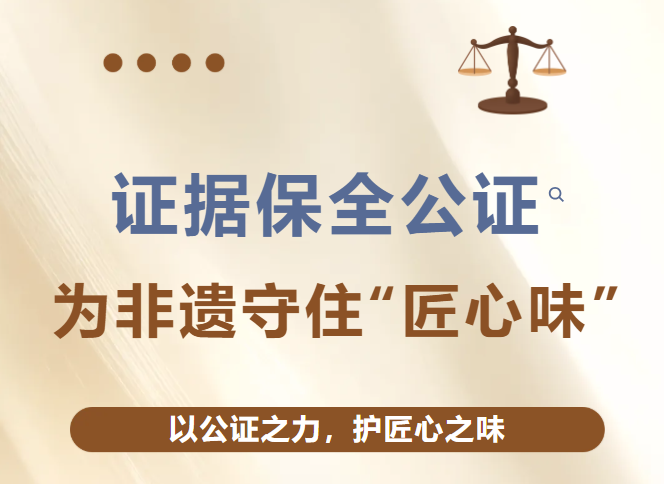 公证案例｜中秋月饼仿冒乱象频发？证据保全公证为非遗守住“匠心味”