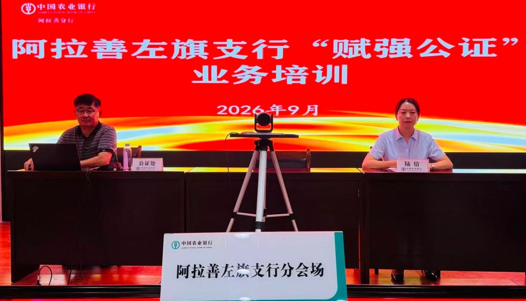 银证联动赋能金融风控阿左旗公证处开展赋强公证专题培训 银证联动赋能金融风控阿左旗公证处开展赋强公证专题培训