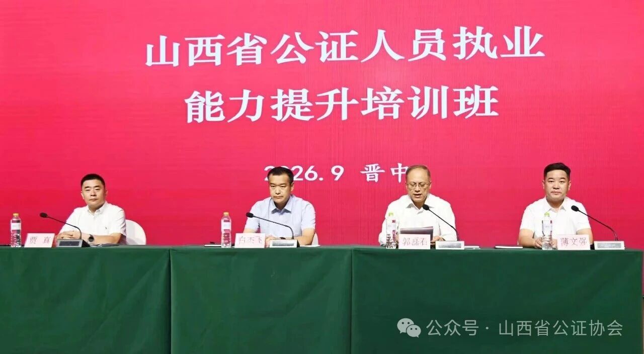 2026年度全省公证职业培训圆满完成