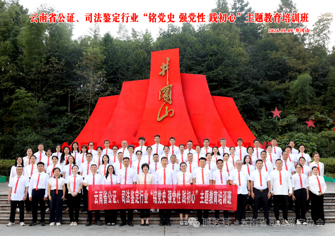 云南省公证 司法鉴定行业“铭党史 强党性 践初心”主题培训班在井冈山开班