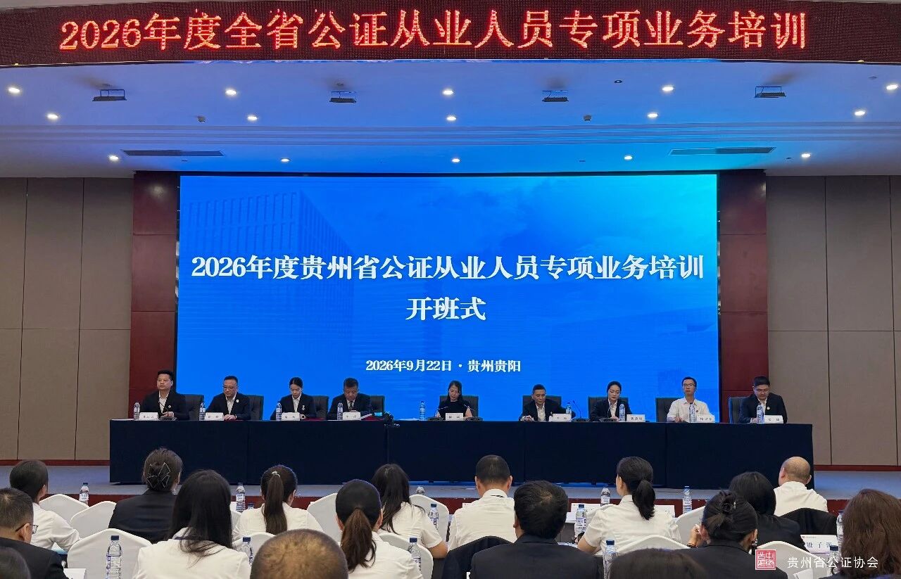 贵州省公证协会举办2026年度全省公证员专项业务培训班 贵州省公证协会举办2026年度全省公证员专项业务培训班