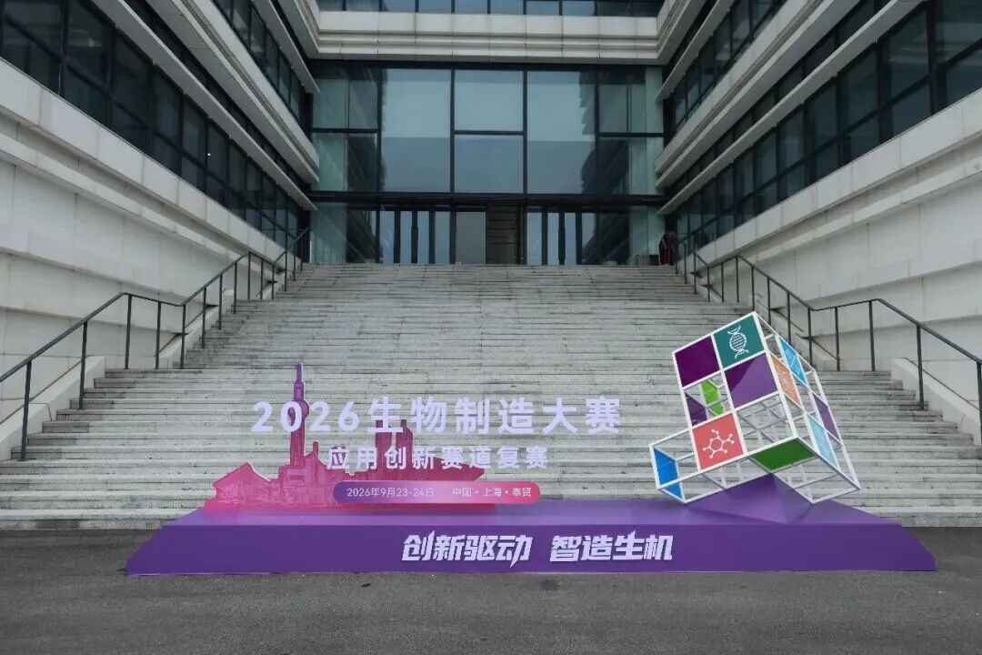 奉贤公证处对2026生物制造大赛应用创新赛道复赛进行保全证据公证