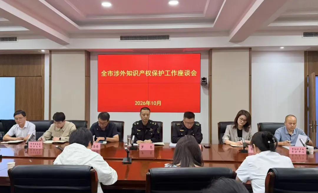 咸阳市召开涉外知识产权保护工作座谈会