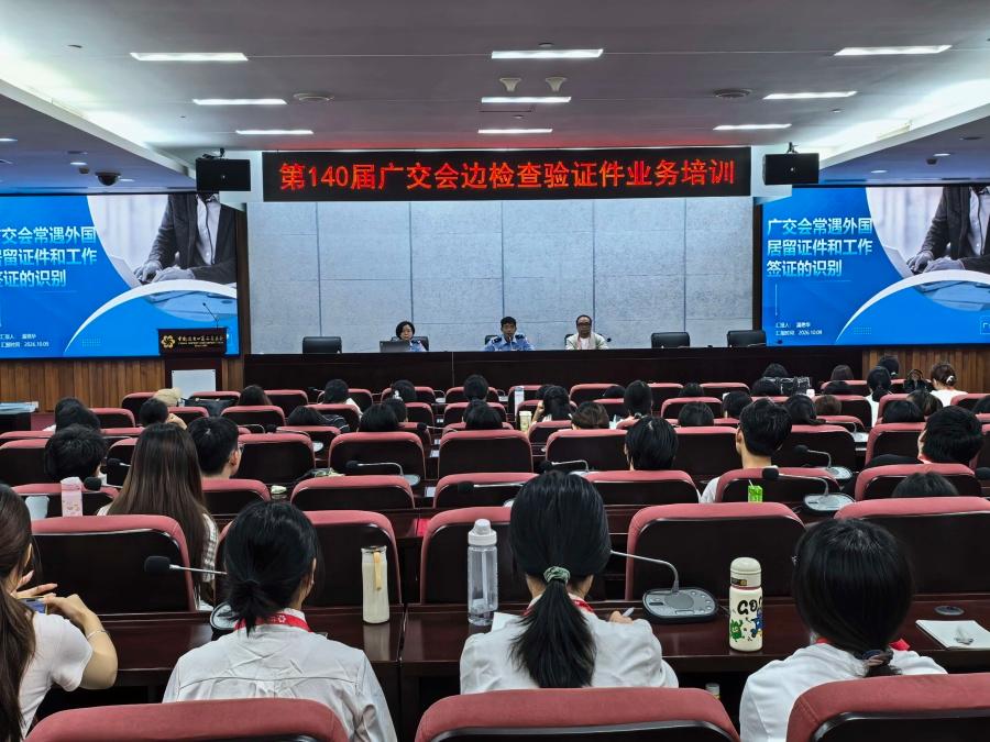 天河边检开展第140届广交会志愿者专项培训