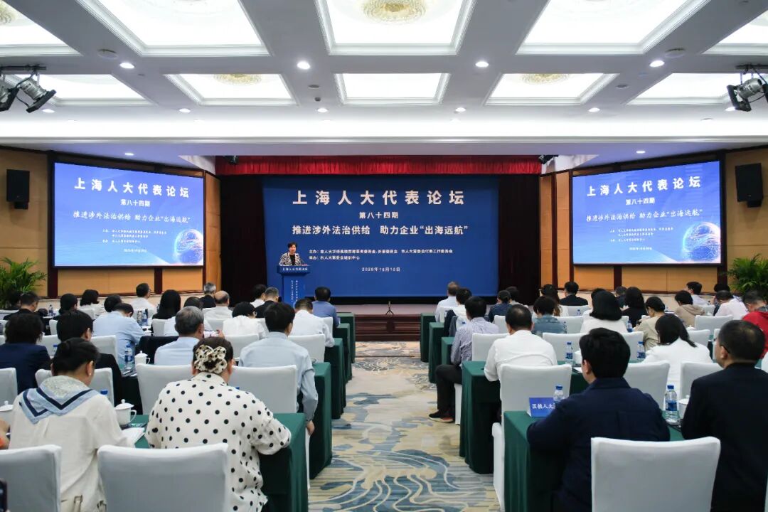 助力企业出海远航，这期“上海人大代表论坛”聚焦涉外法治建设.jpg
