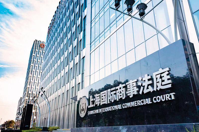 瞭望｜上海探路国际商事解纷新范式1