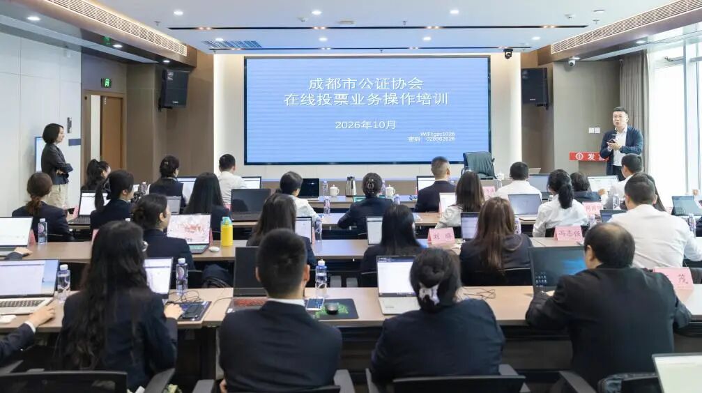 从“线下奔波”到“指尖表决”：成都公证协会在线投票培训为基层民主表决“破题”