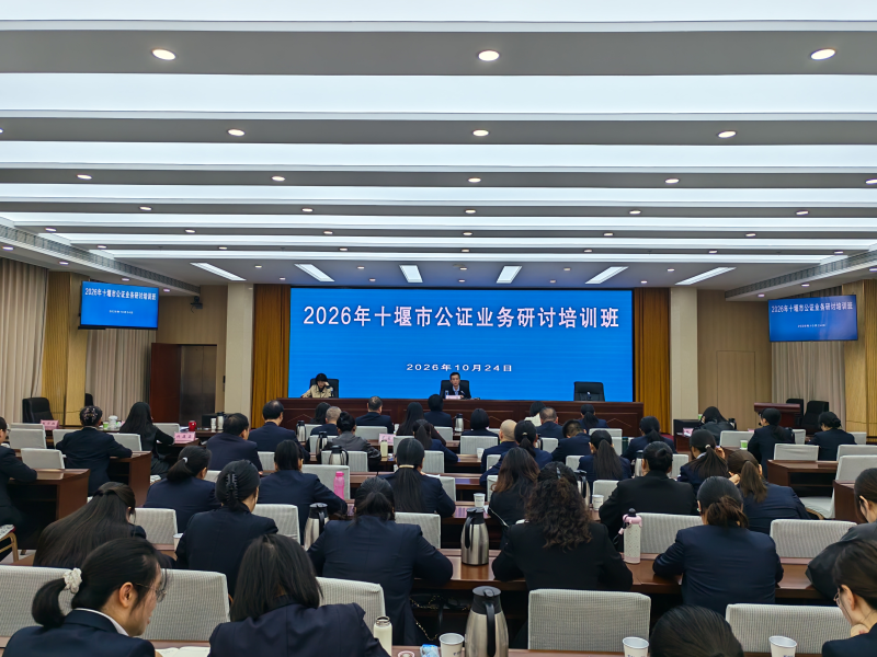 全市2026年度公证行业研讨培训班暨公证案卷交叉评查活动举行